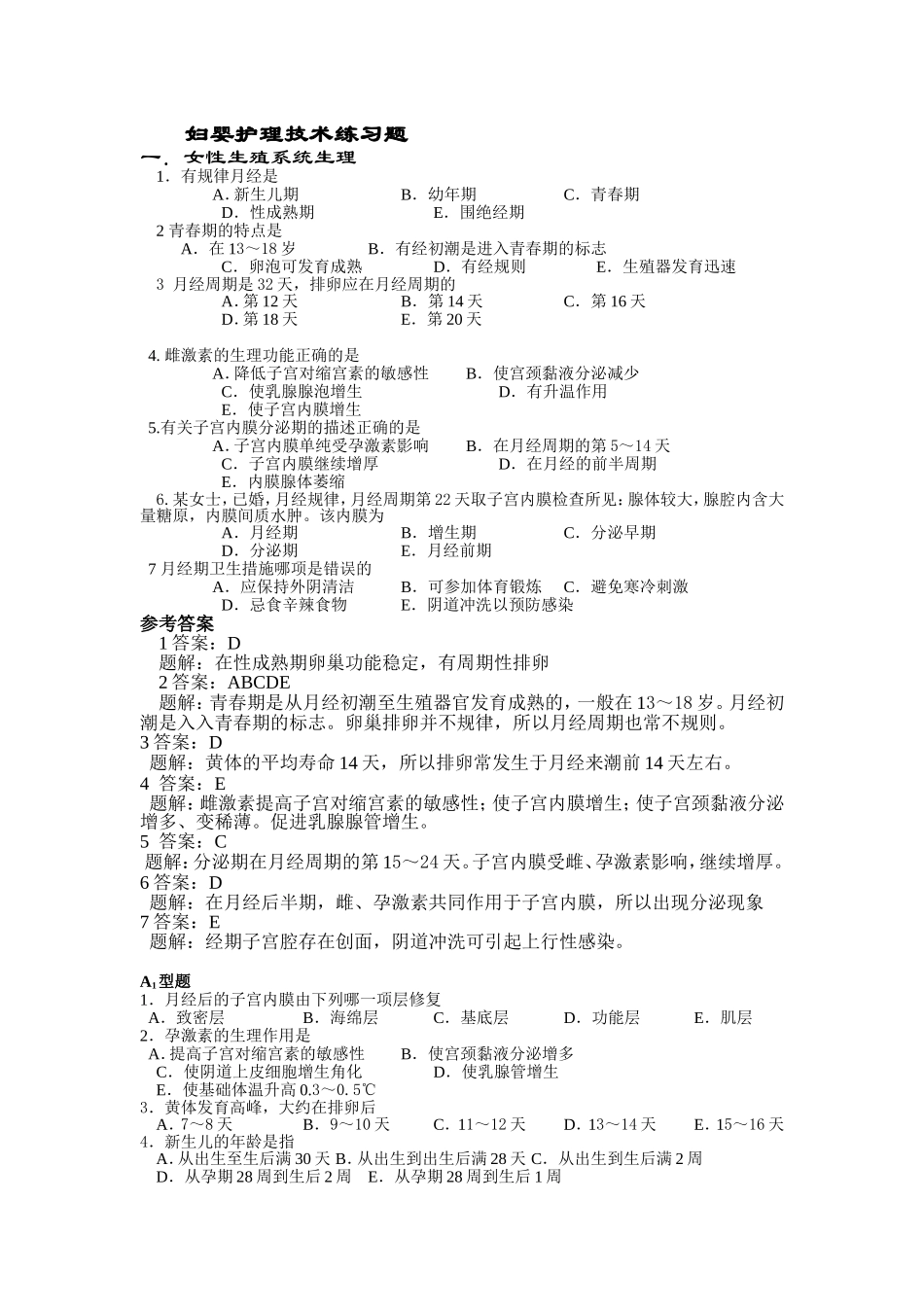 妇婴护理技术练习题_第1页