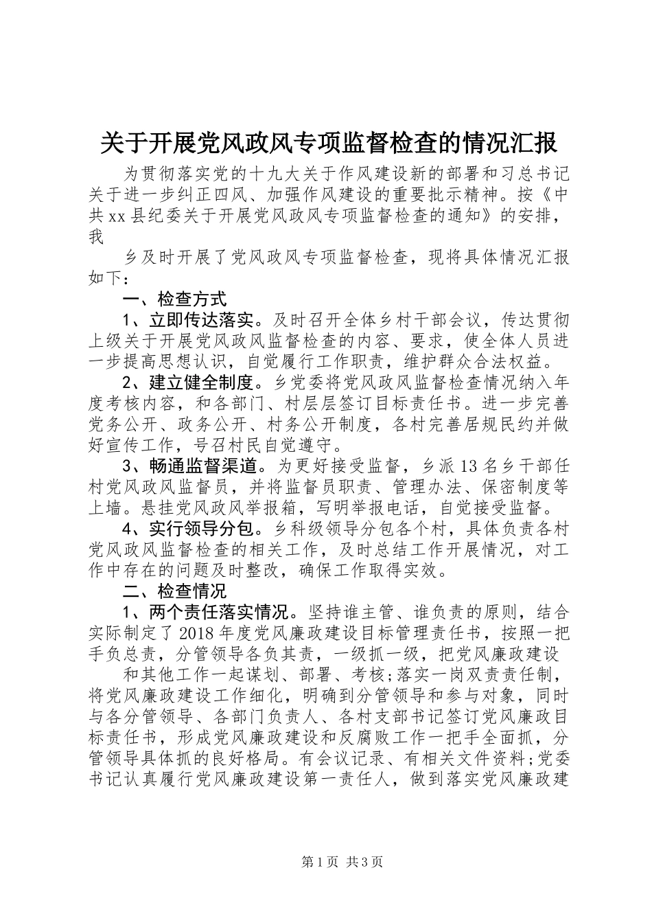 关于开展党风政风专项监督检查的情况汇报_第1页
