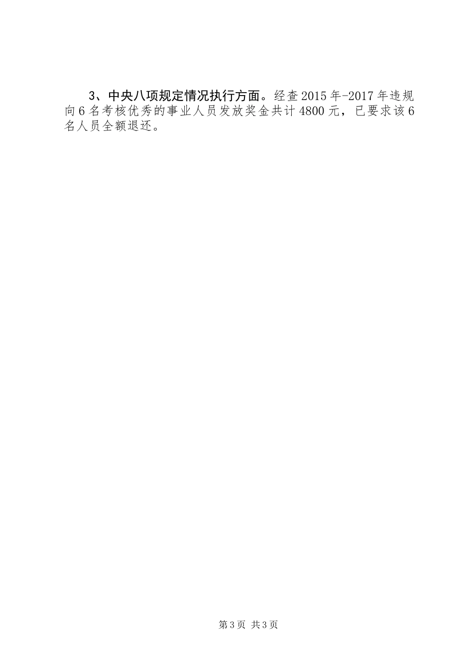 关于开展党风政风专项监督检查的情况汇报_第3页