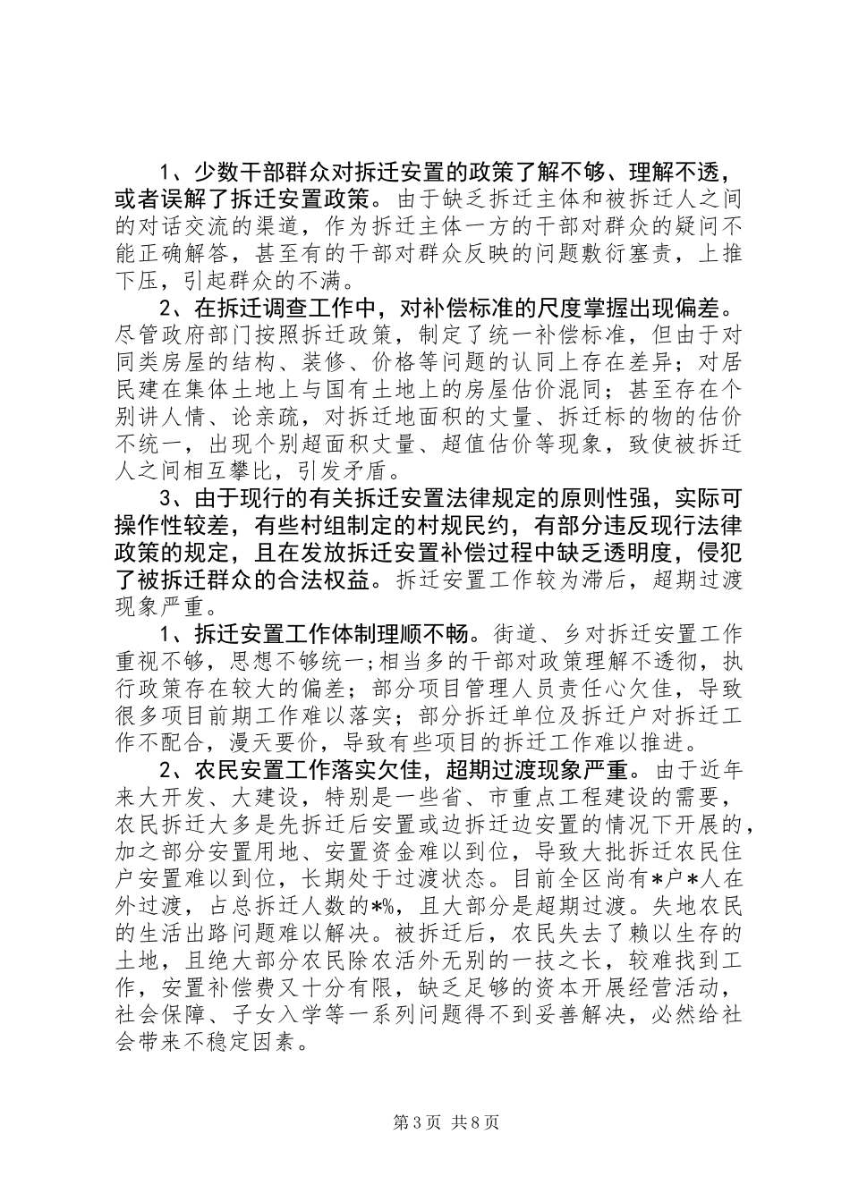 关于我区拆迁安置工作中重点难点问题的调研报告_第3页