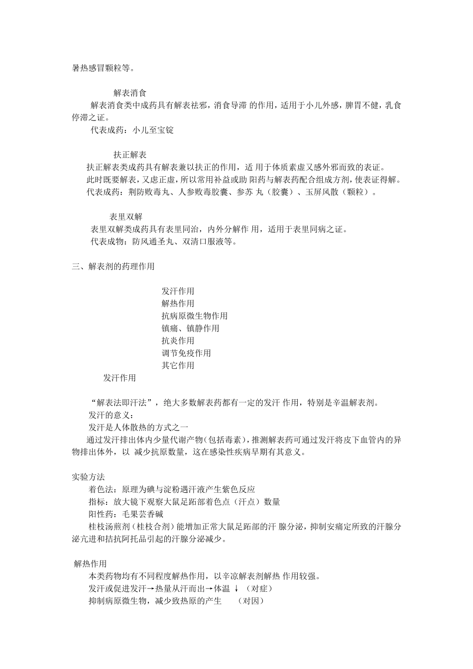 解表类中成药分类及应用_第2页
