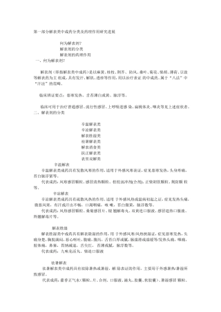 解表类中成药分类及应用