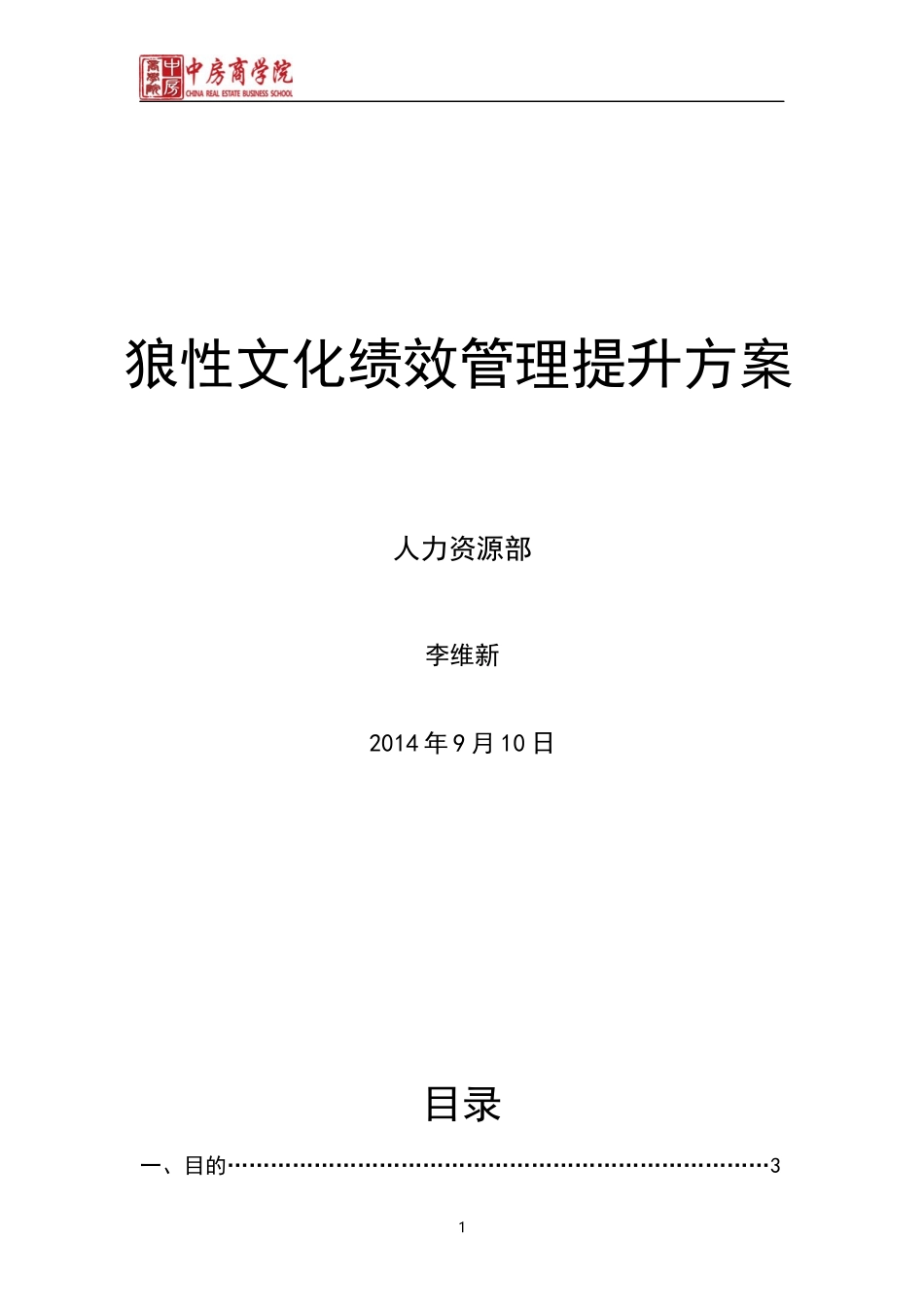 绩效管理方案-中房商学院_第1页