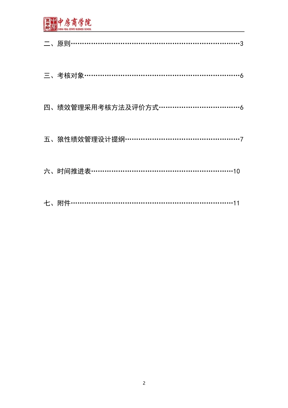 绩效管理方案-中房商学院_第2页