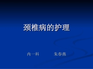 颈椎病的护理