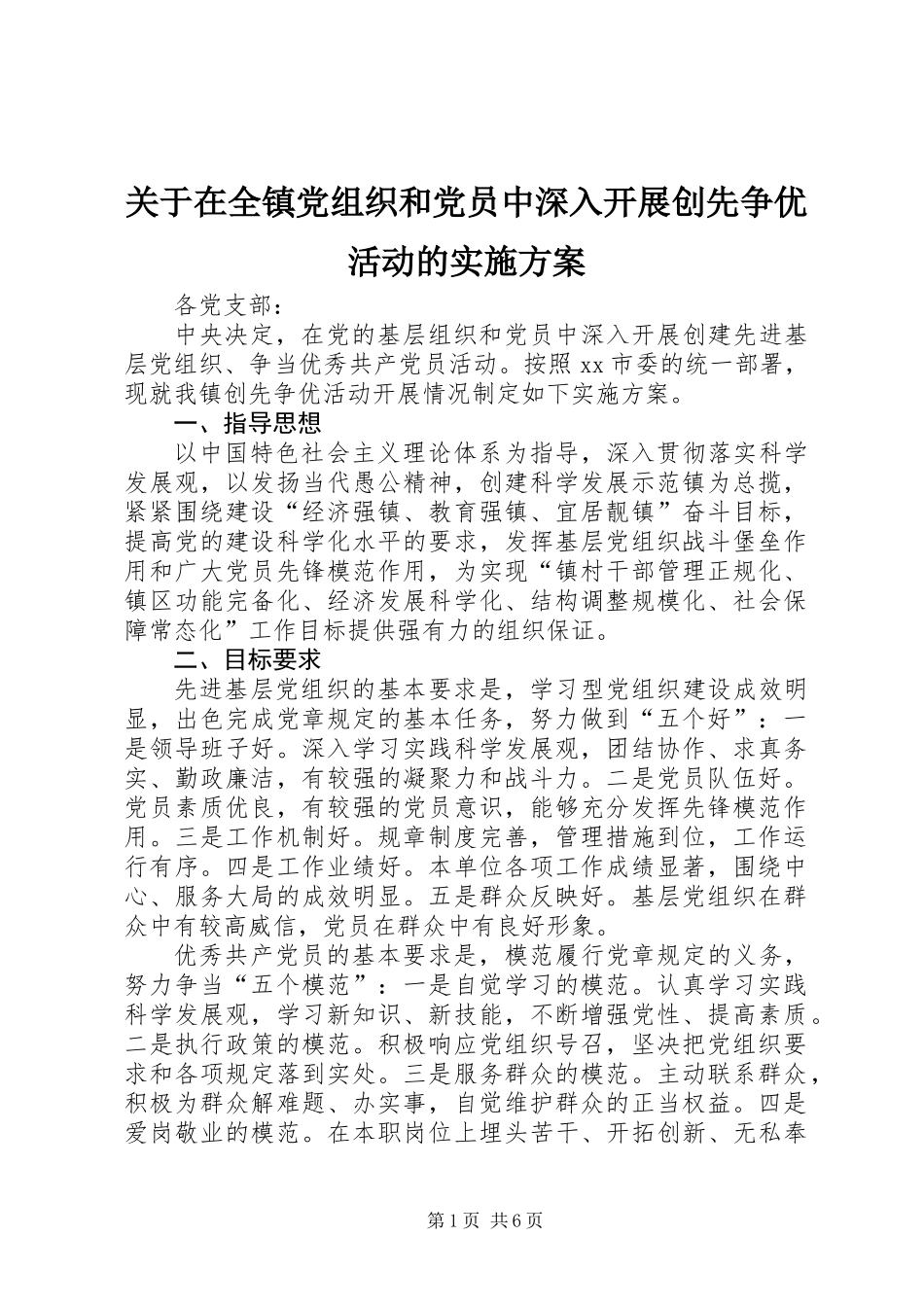 关于在全镇党组织和党员中深入开展创先争优活动的实施方案_第1页