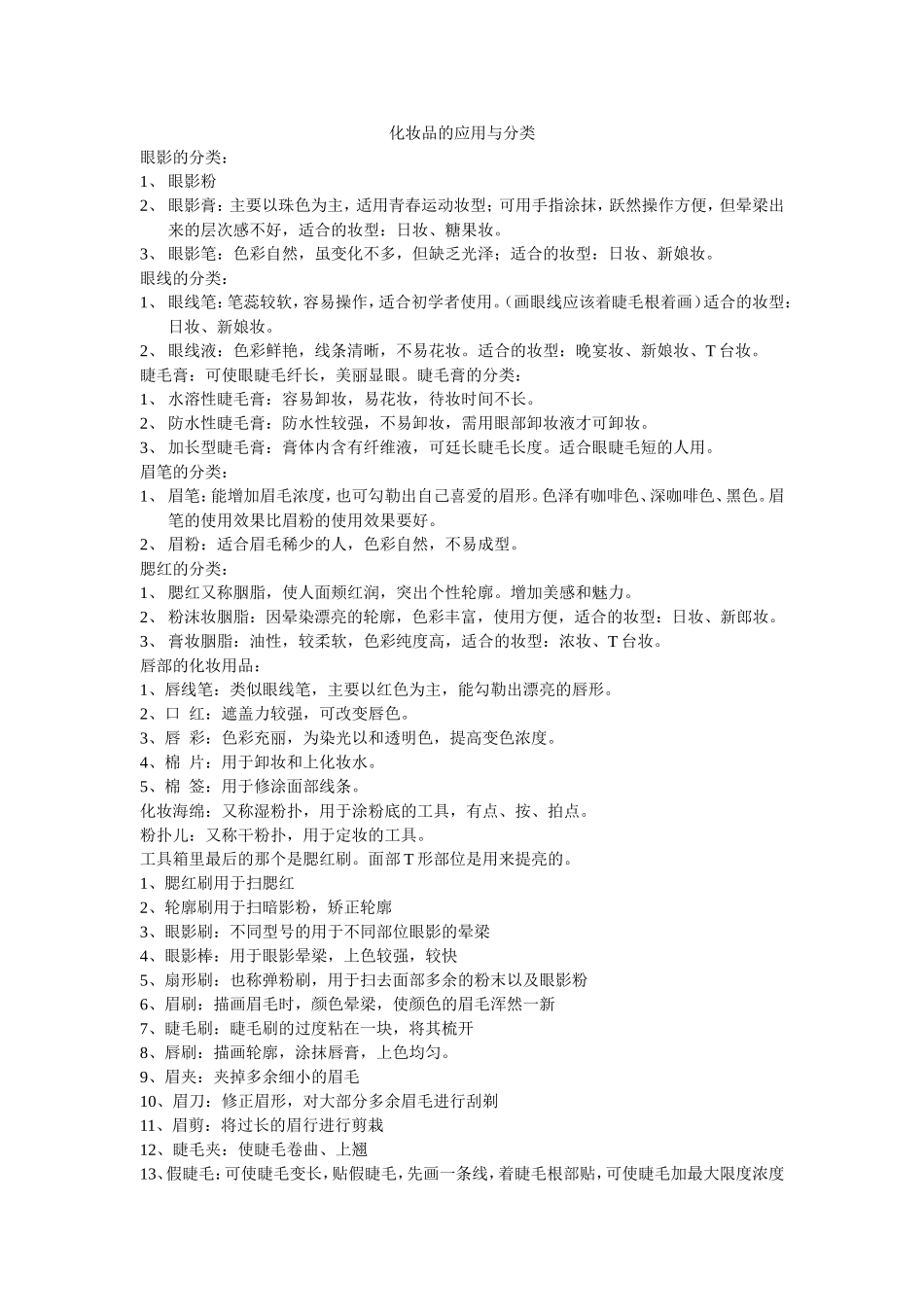 化妆品的应用与分类_第1页