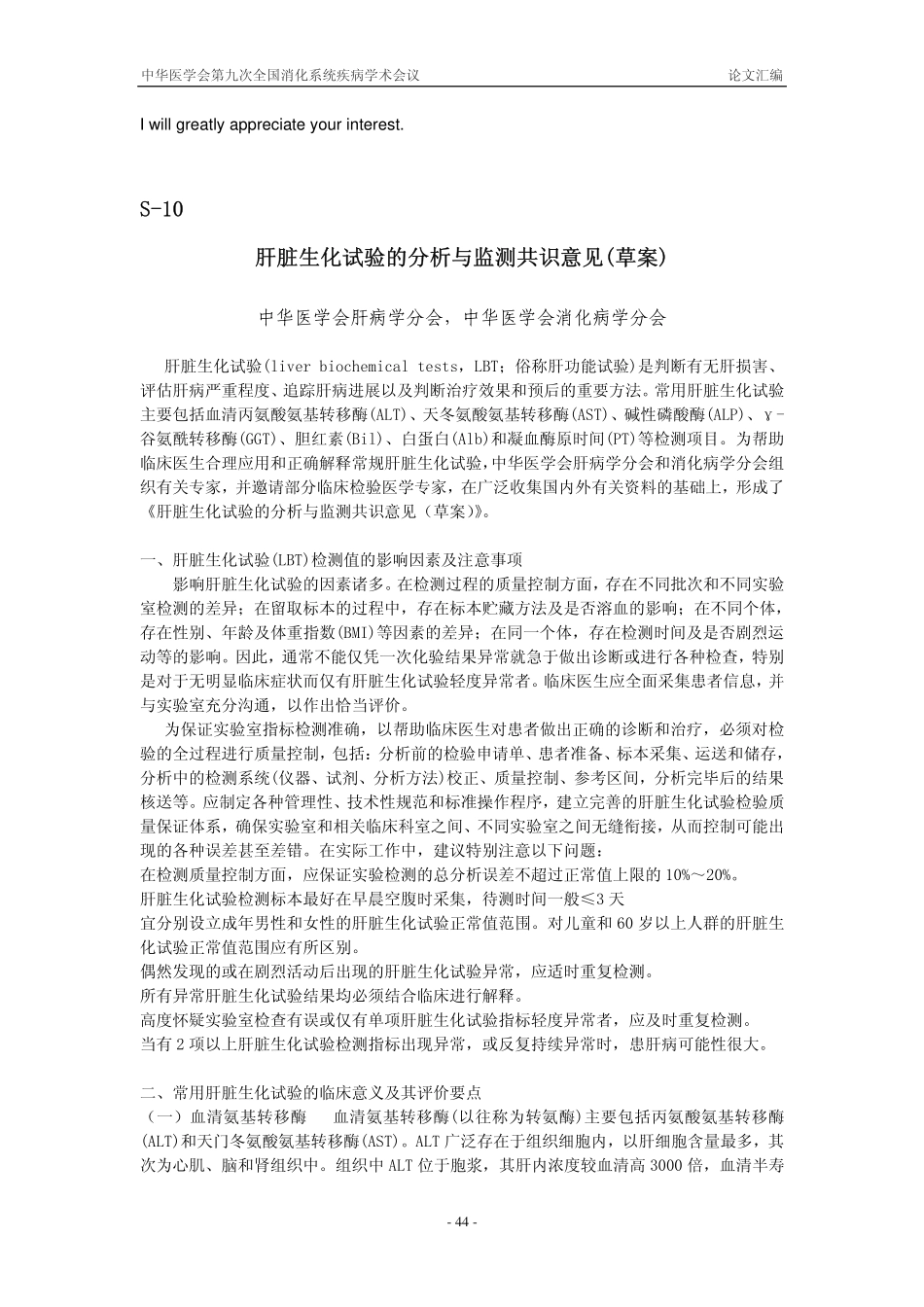 肝脏生化试验的分析与监测共识意见(草案)_第1页