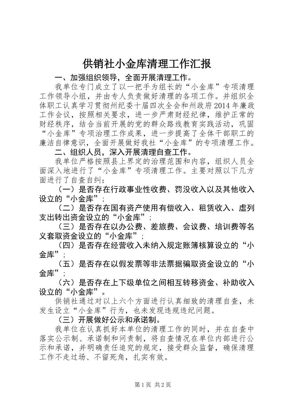 供销社小金库清理工作汇报_第1页