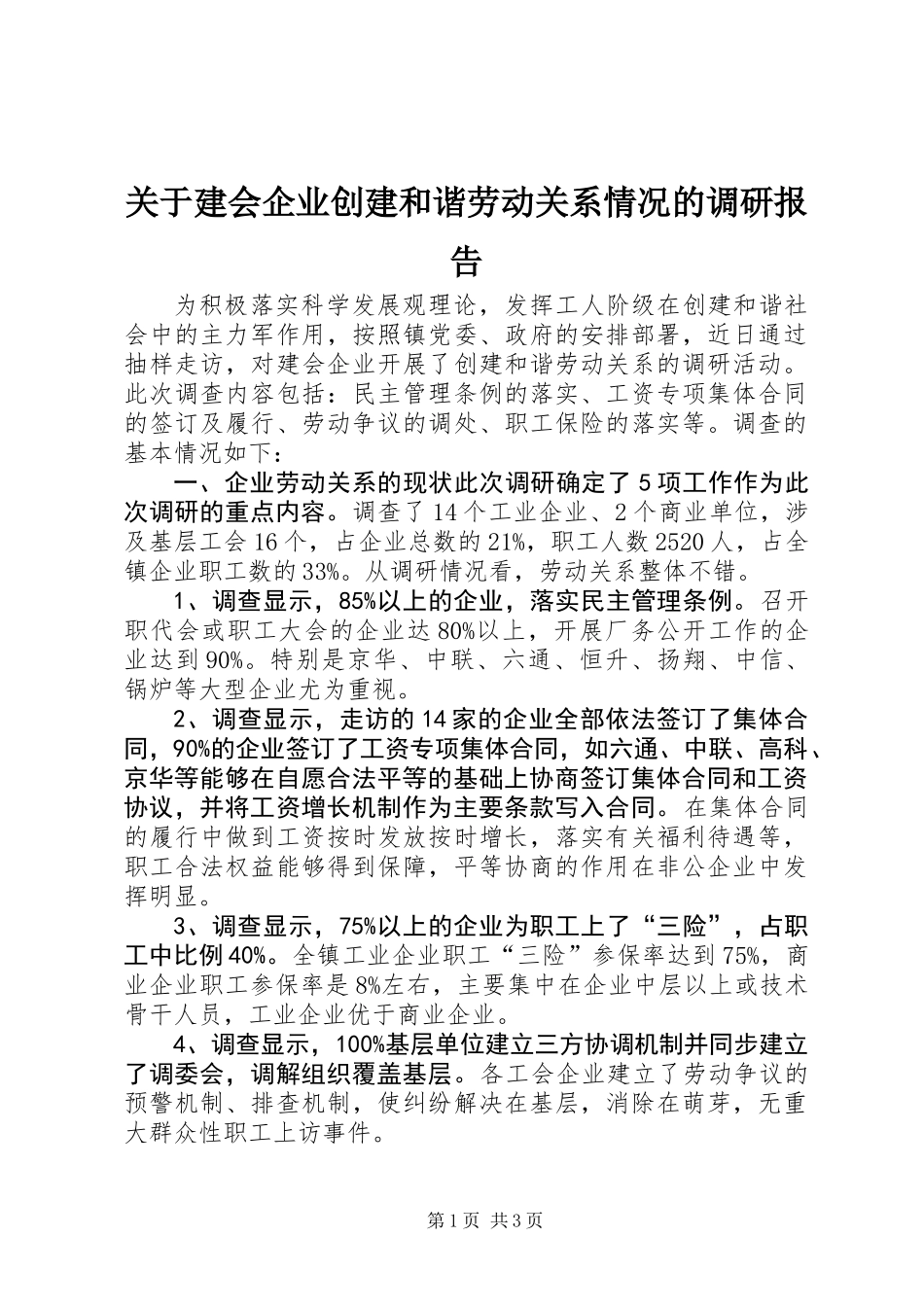关于建会企业创建和谐劳动关系情况的调研报告_第1页