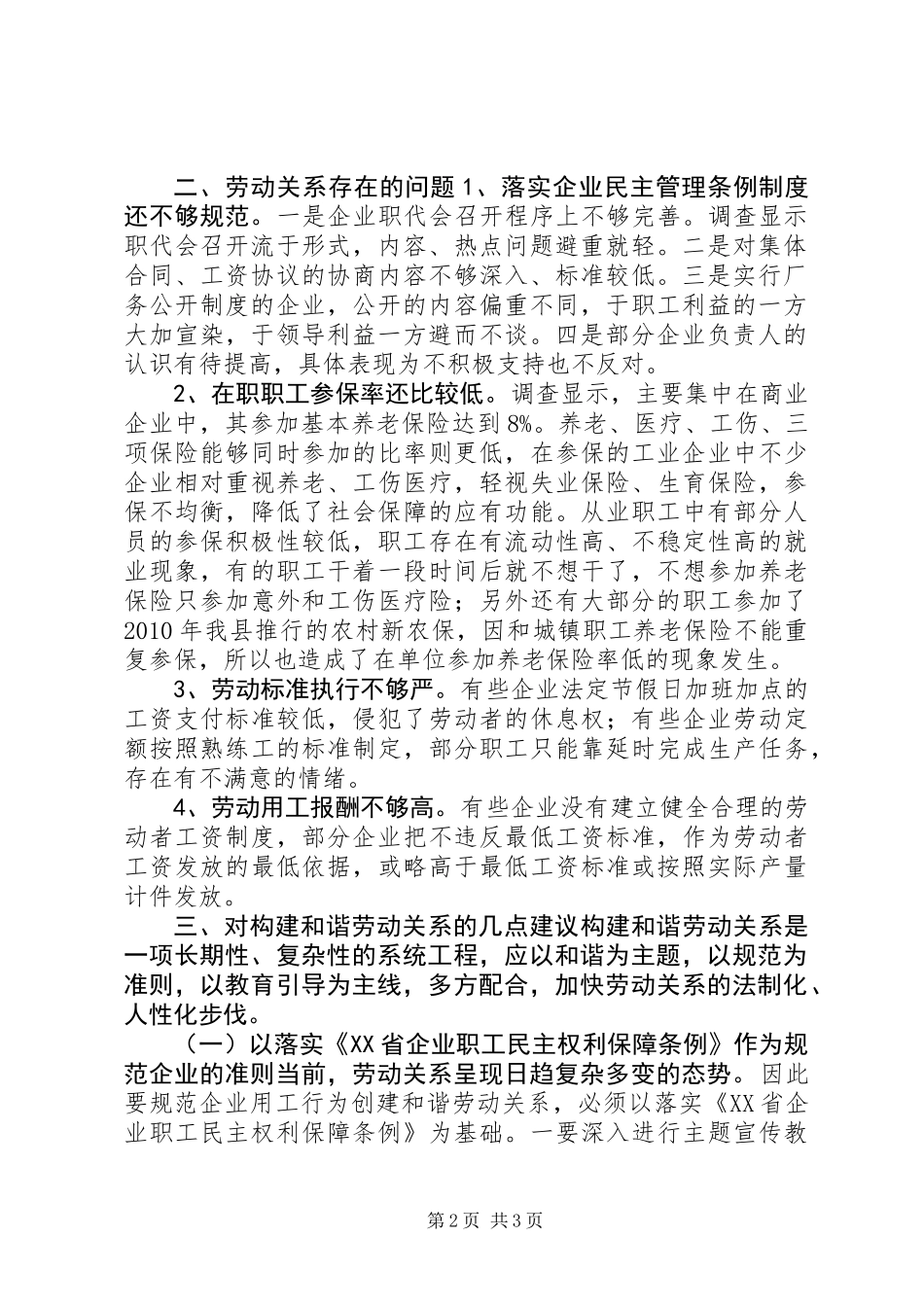 关于建会企业创建和谐劳动关系情况的调研报告_第2页