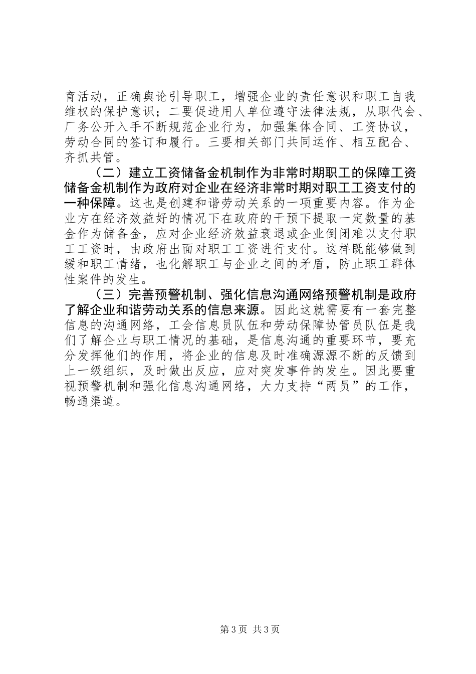 关于建会企业创建和谐劳动关系情况的调研报告_第3页