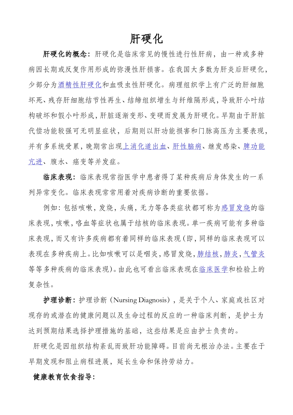 肝硬化的概念_第1页