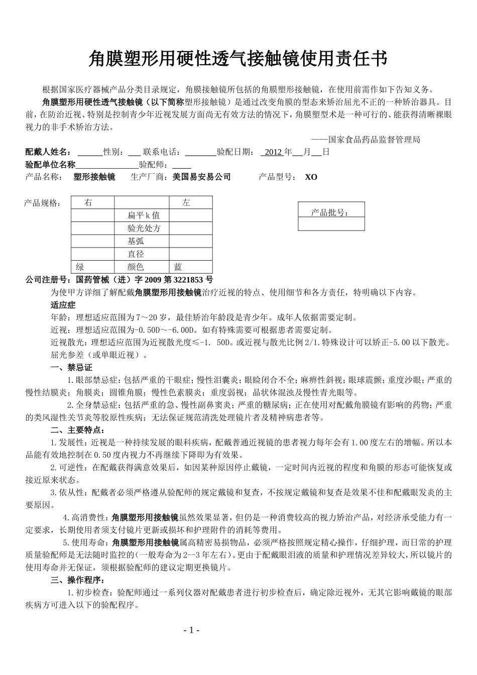 角膜塑形用硬性透气接触镜使用责任_第1页