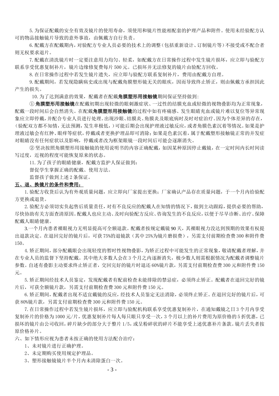 角膜塑形用硬性透气接触镜使用责任_第3页