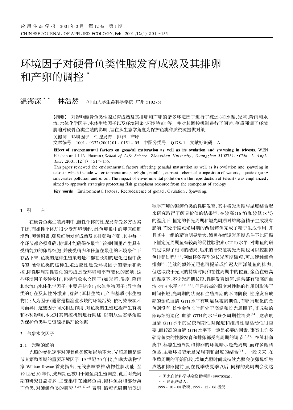 环境因子对硬骨鱼类性腺发育成熟及其排卵和产卵的调控_第1页