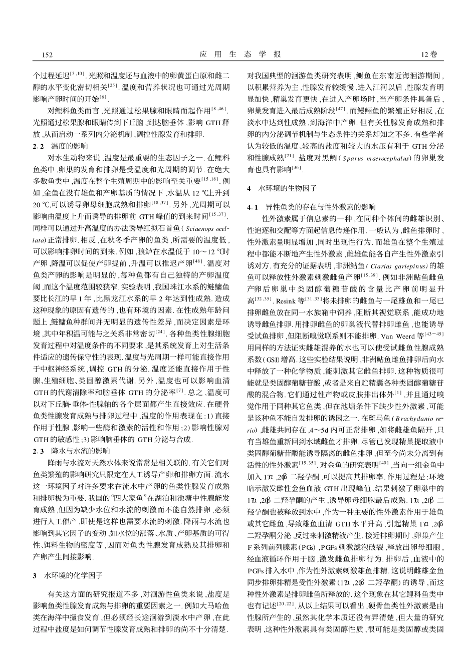 环境因子对硬骨鱼类性腺发育成熟及其排卵和产卵的调控_第2页