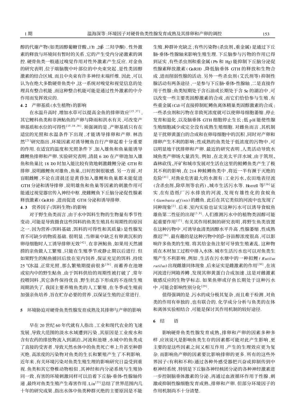 环境因子对硬骨鱼类性腺发育成熟及其排卵和产卵的调控_第3页