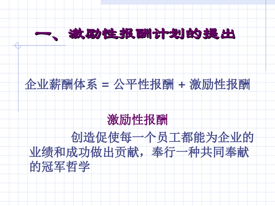 激励性报酬计划_第2页
