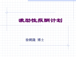 激励性报酬计划