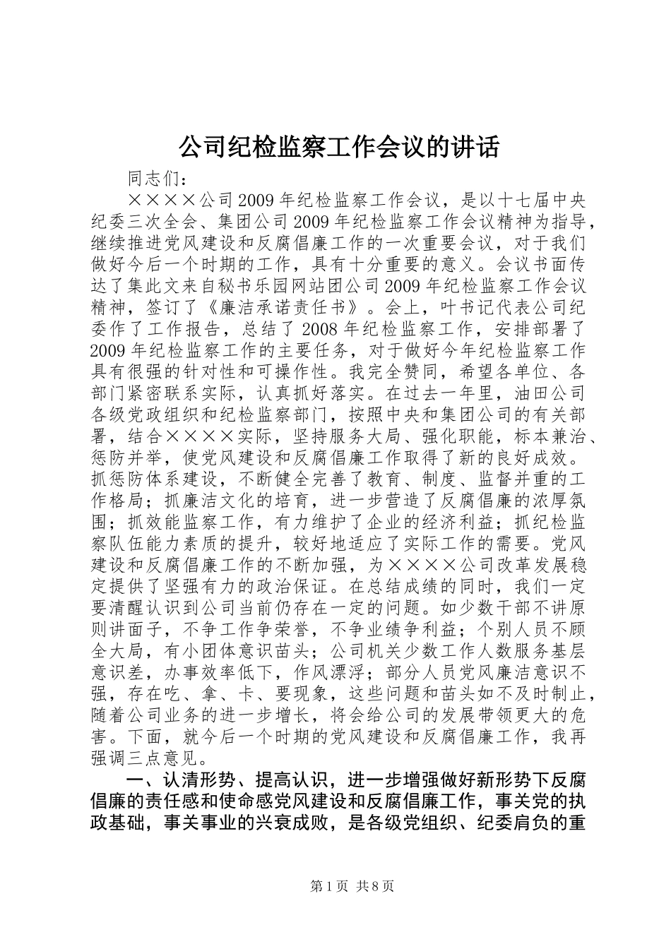 公司纪检监察工作会议的讲话_第1页