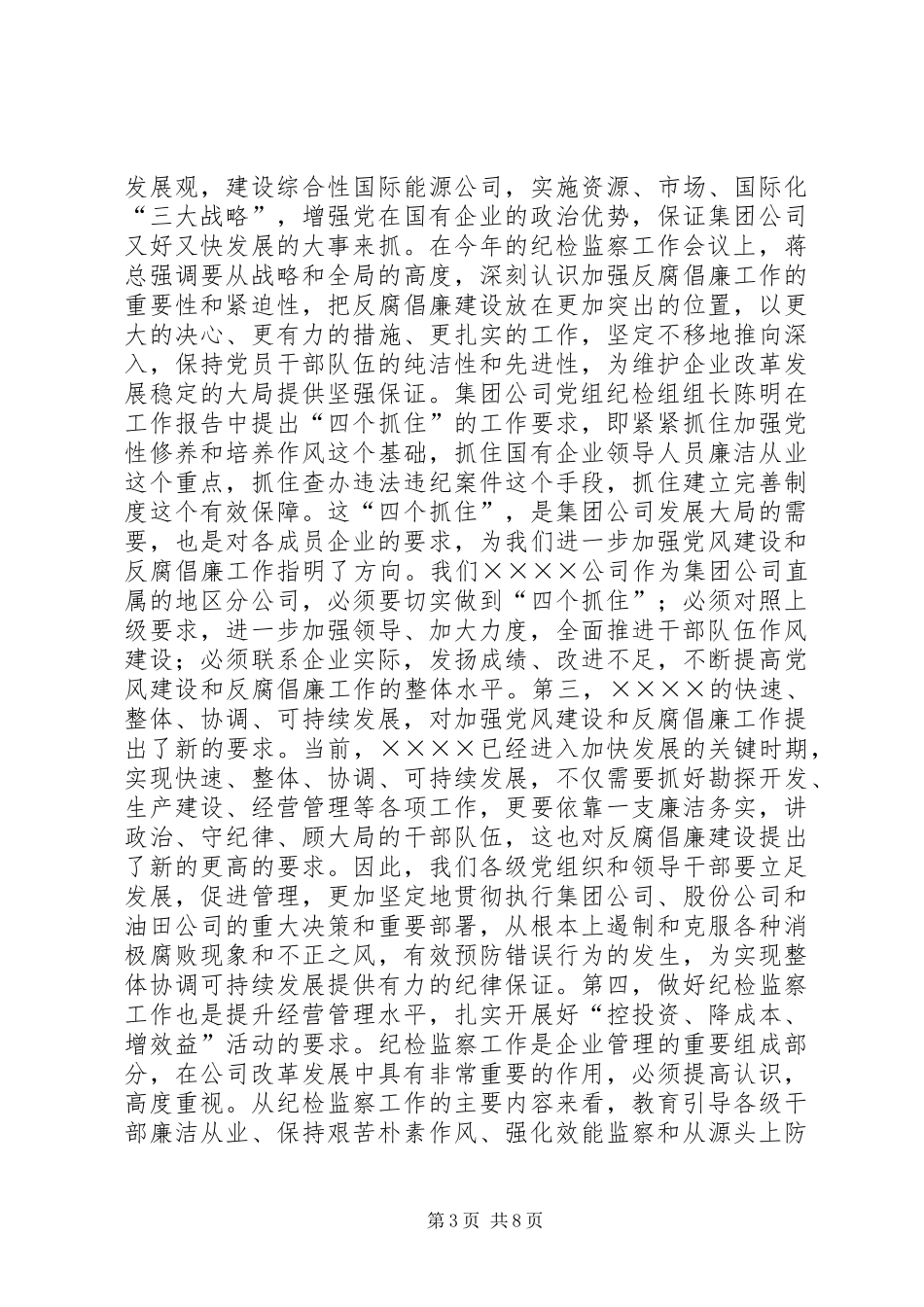 公司纪检监察工作会议的讲话_第3页