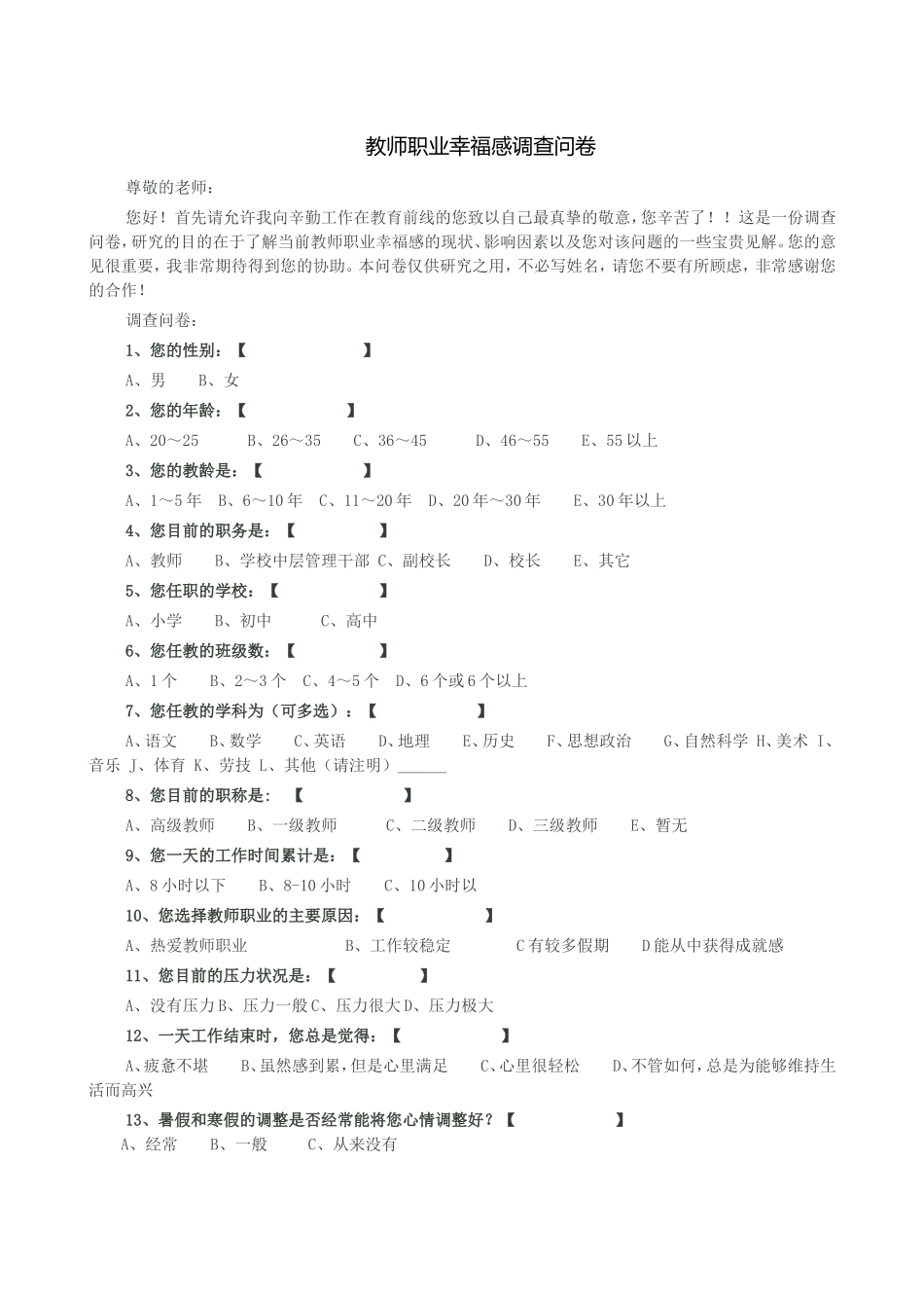 教师职业幸福感调查问卷 (2)_第1页