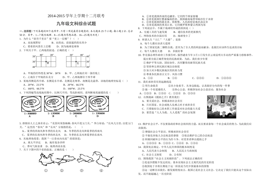 2014年12月文综联考卷_第1页