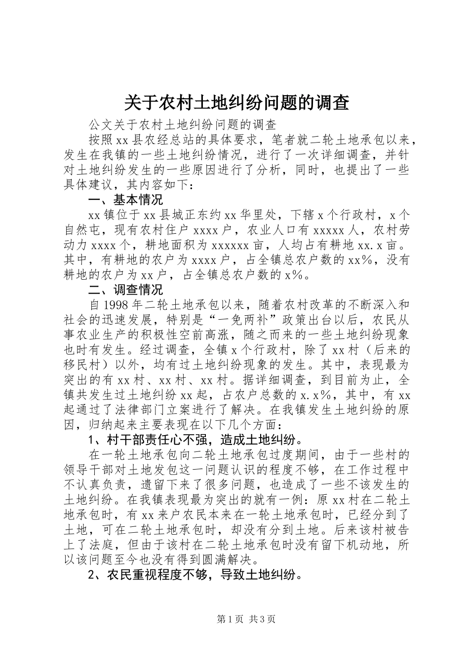 关于农村土地纠纷问题的调查_第1页