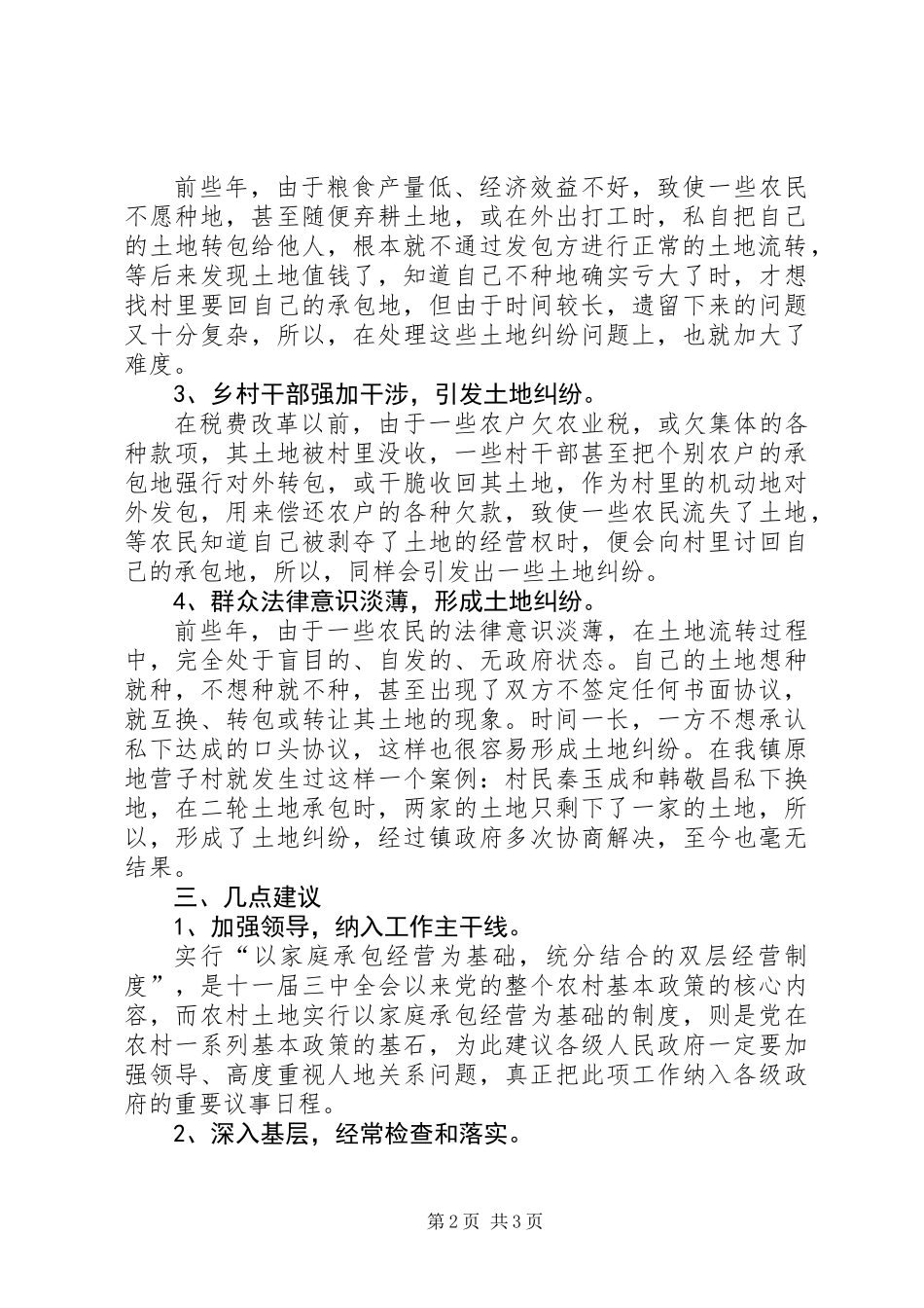 关于农村土地纠纷问题的调查_第2页