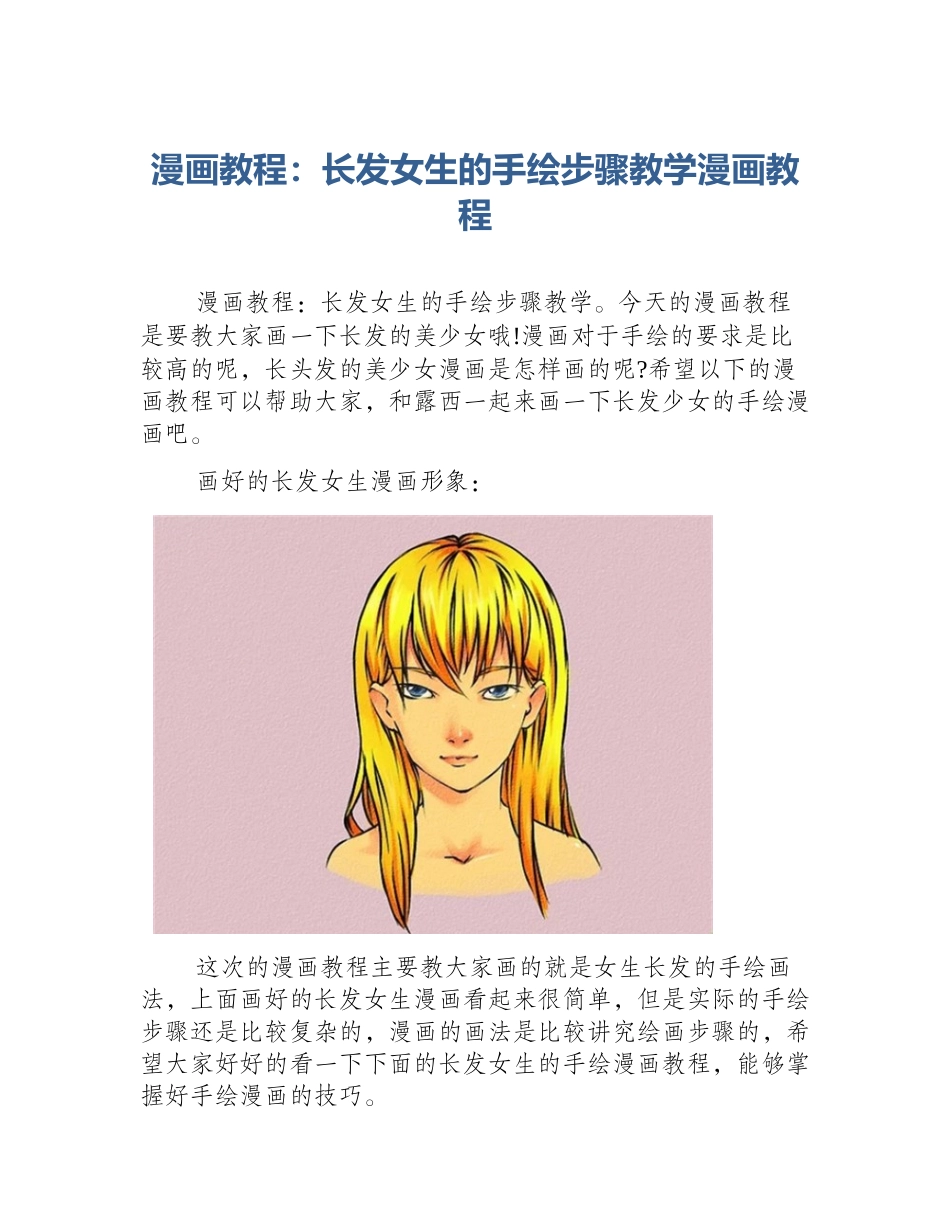 漫画教程：长发女生的手绘步骤教学漫画教程_第1页