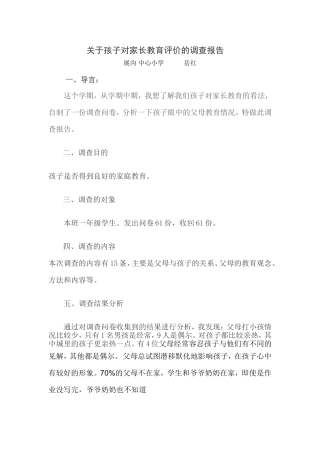 关于孩子对家长教育评价的调查报告