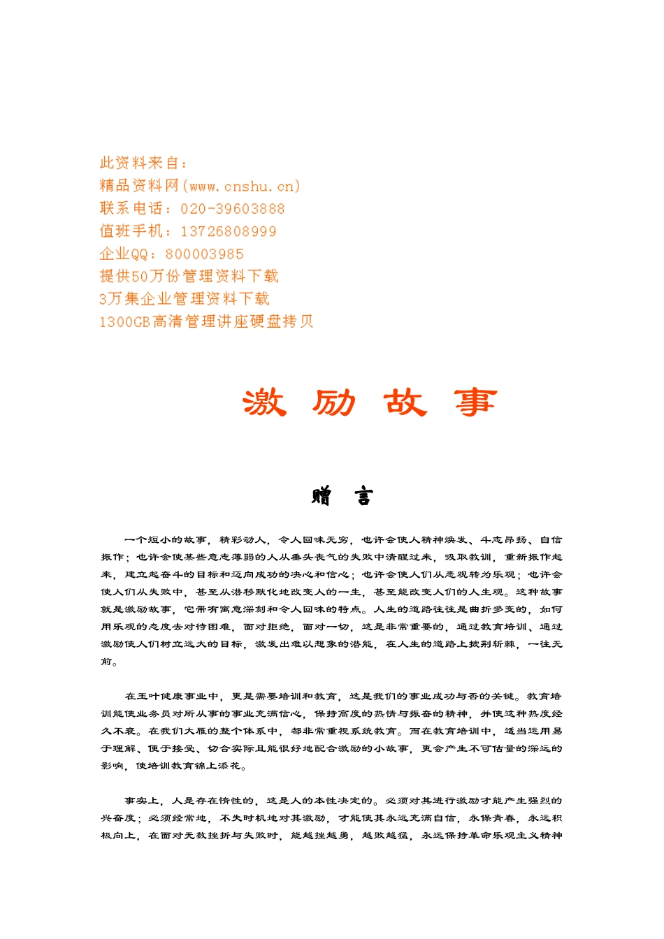 激励经典故事汇总_第1页