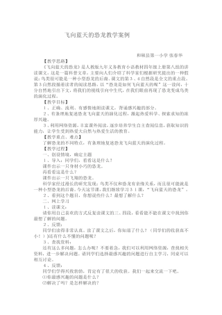 张春华12月飞向蓝天的恐龙教学案例