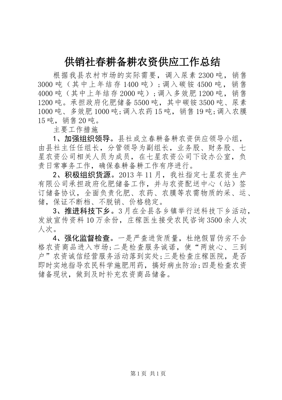 供销社春耕备耕农资供应工作总结_第1页