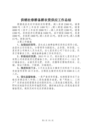 供销社春耕备耕农资供应工作总结