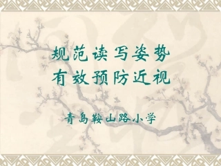 规范读写姿势有效预防近视