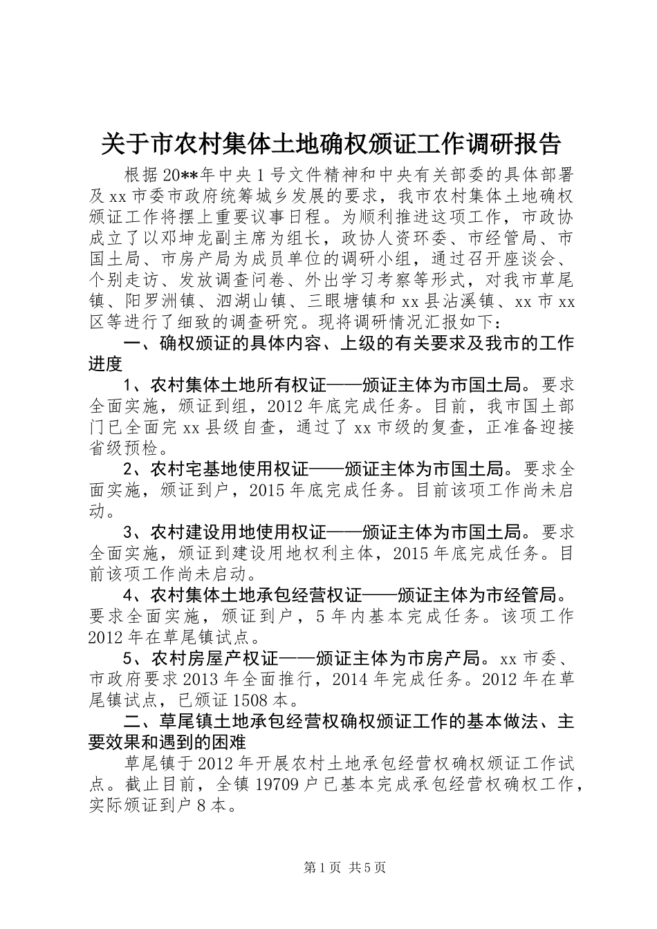 关于市农村集体土地确权颁证工作调研报告_第1页