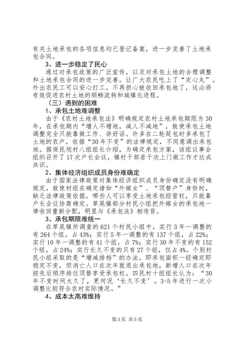 关于市农村集体土地确权颁证工作调研报告_第3页