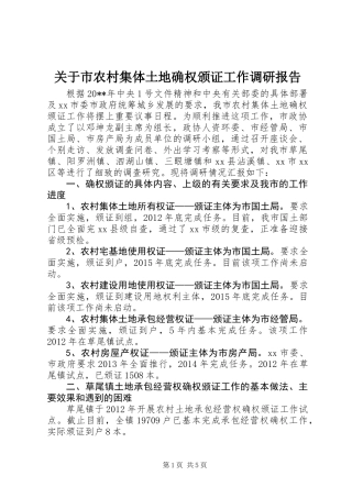关于市农村集体土地确权颁证工作调研报告