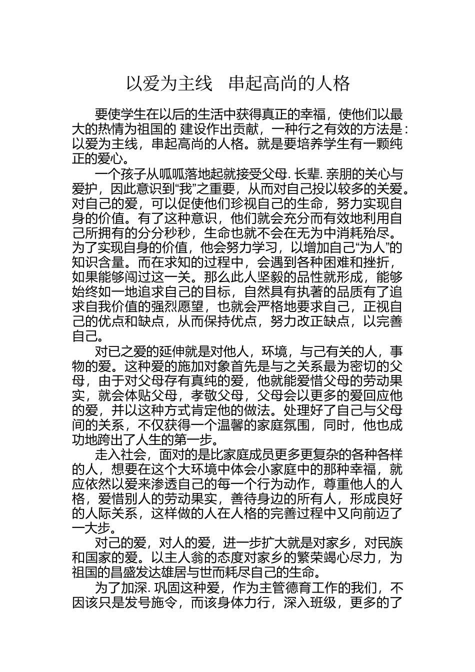 以爱为主线串起高尚的人格_第1页