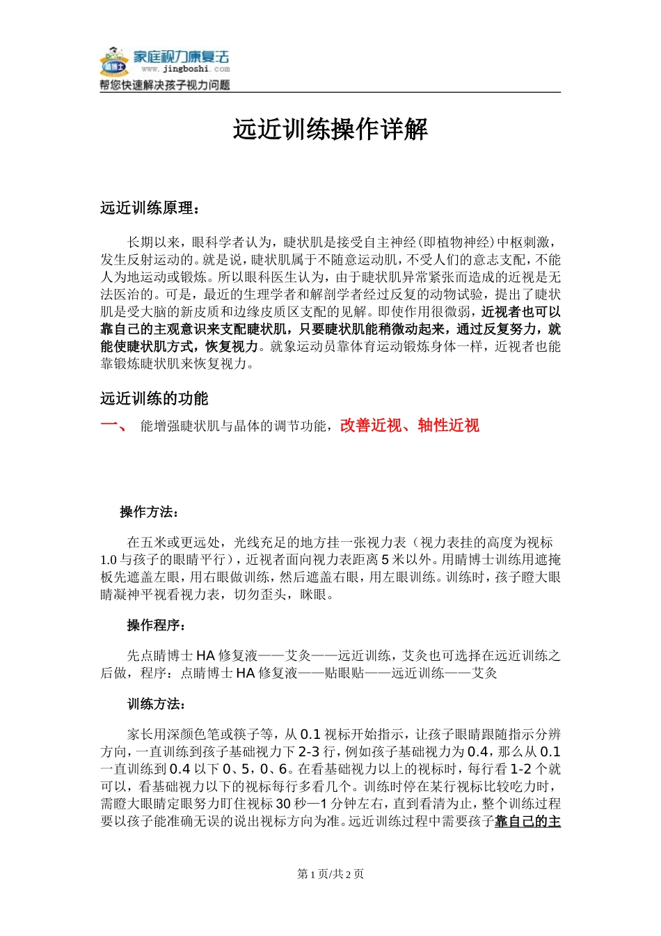家庭视力康复远近训练word教程_第1页