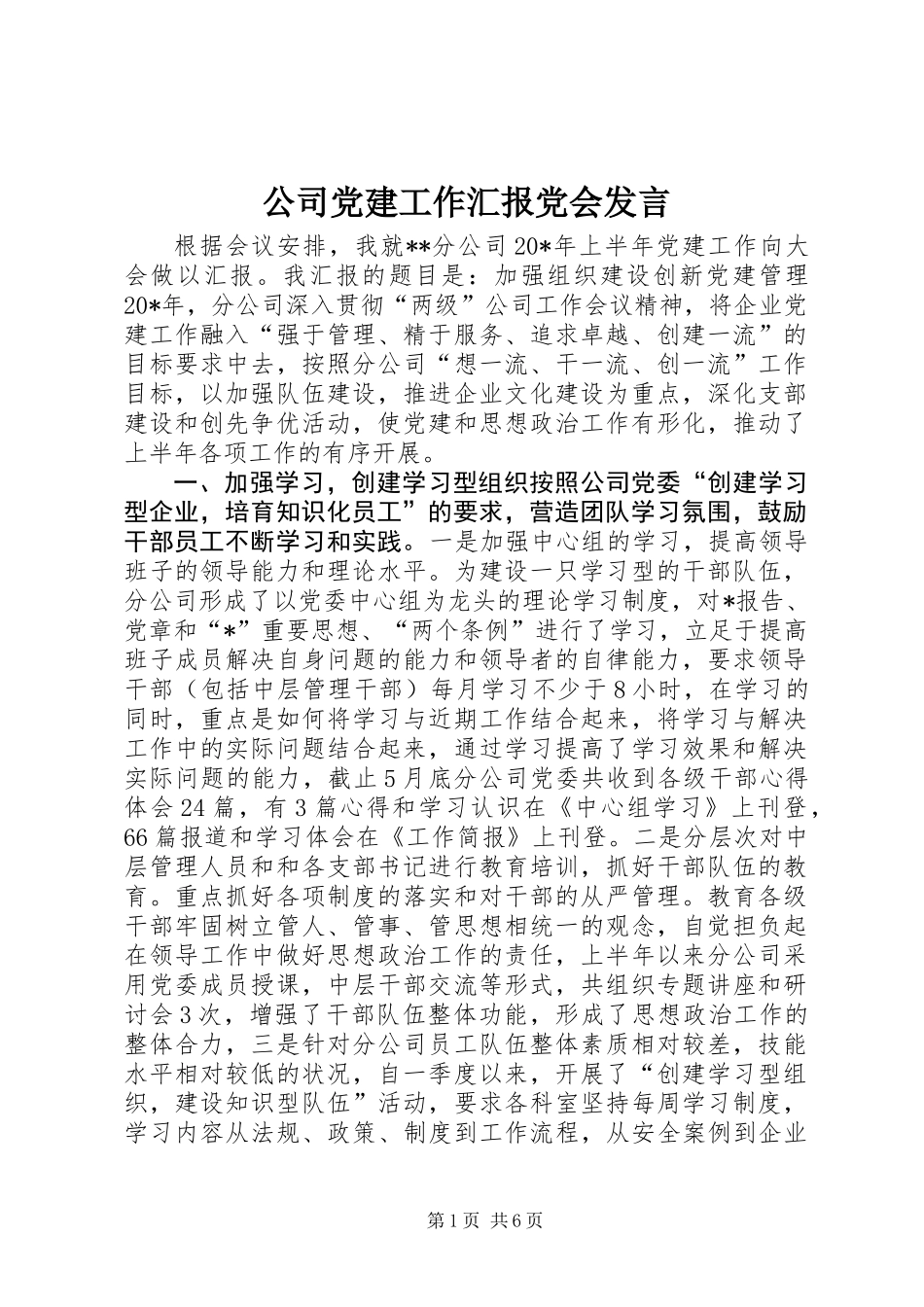 公司党建工作汇报党会发言_第1页