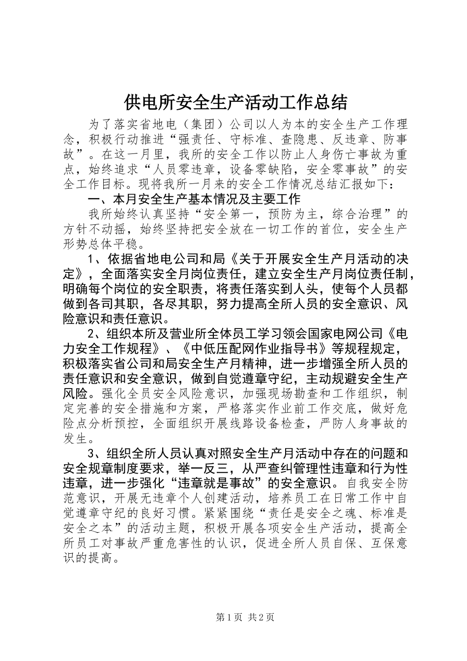 供电所安全生产活动工作总结_第1页