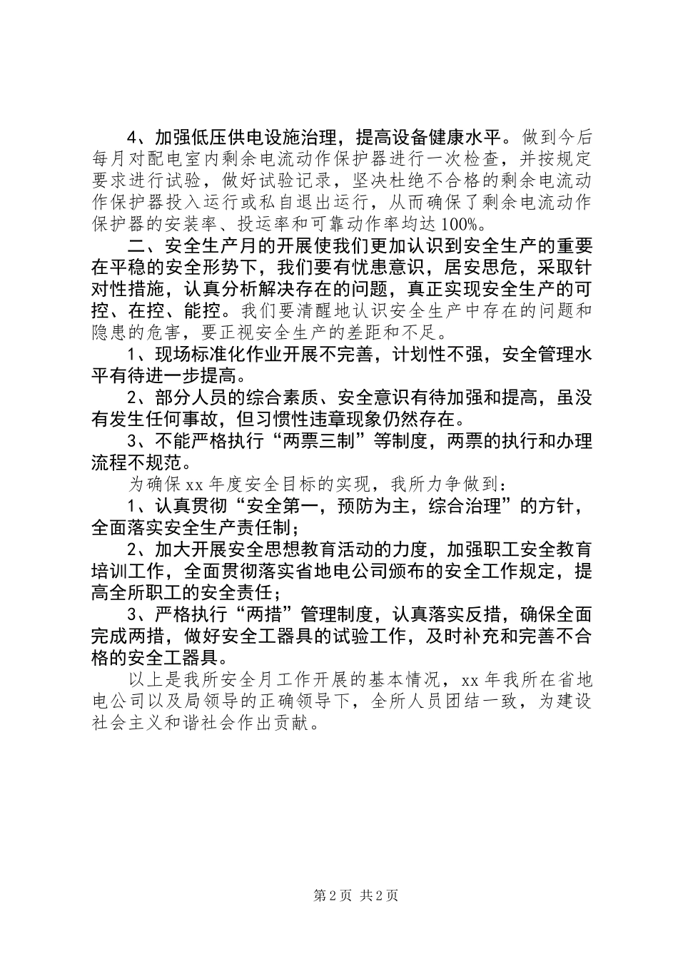 供电所安全生产活动工作总结_第2页
