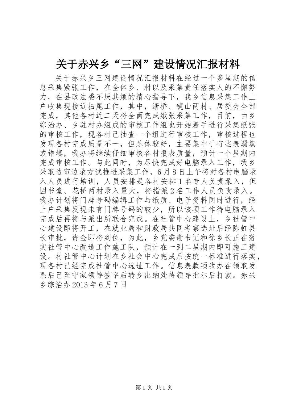 关于赤兴乡“三网”建设情况汇报材料_第1页