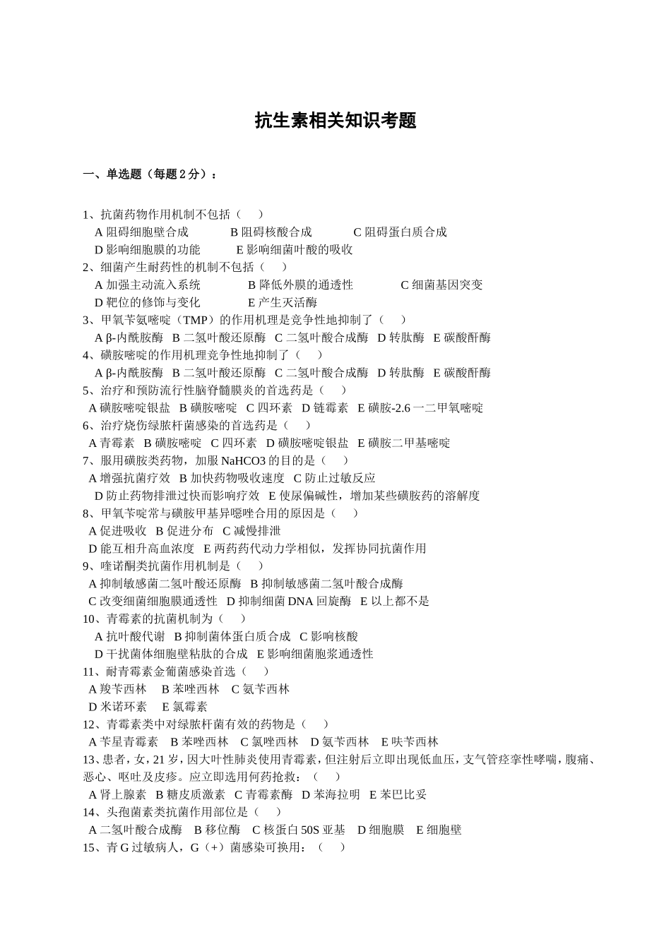 抗生素试题及答案_第1页