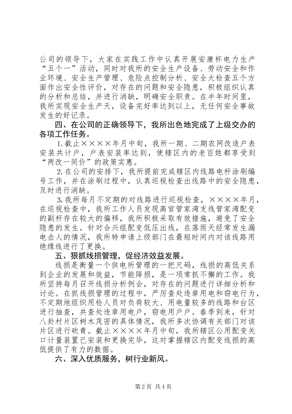 供电所上半年工作总结_第2页