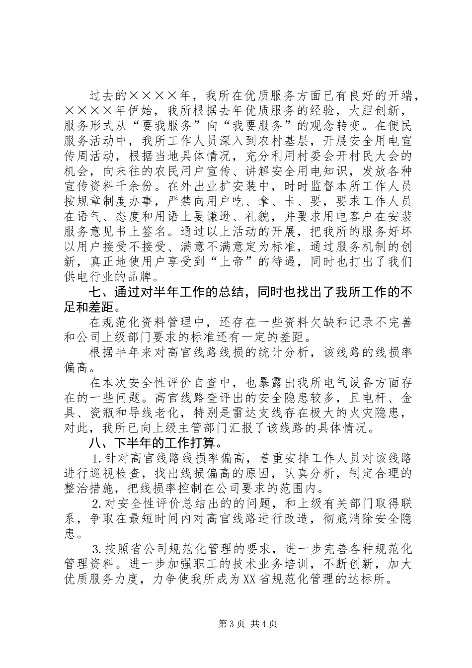 供电所上半年工作总结_第3页