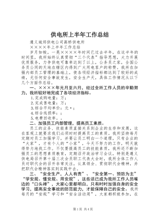 供电所上半年工作总结